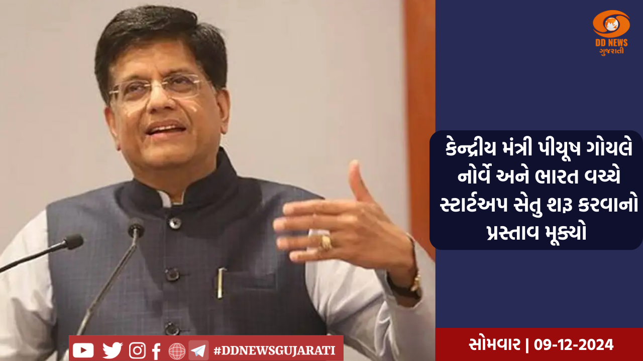 કેન્દ્રીય મંત્રી પીયૂષ ગોયલે નોર્વે અને ભારત વચ્ચે સ્ટાર્ટઅપ સેતુ શરૂ કરવાનો પ્રસ્તાવ મૂક્યો 