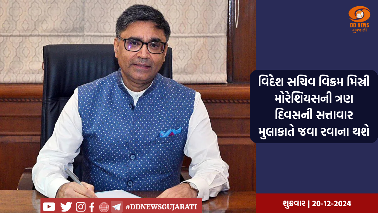 વિદેશ સચિવ વિક્રમ મિસ્રી મોરેશિયસની ત્રણ દિવસની સત્તાવાર મુલાકાતે જવા રવાના થશે