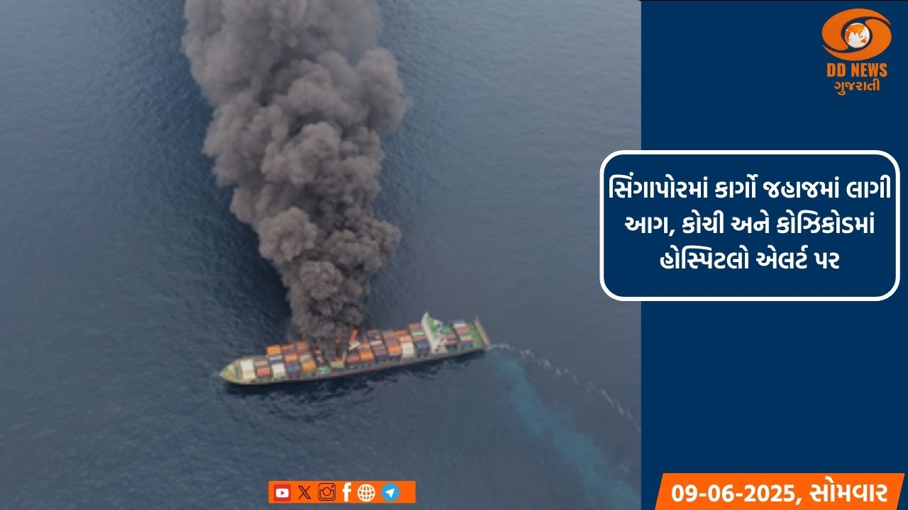 સિંગાપોરમાં કાર્ગો જહાજમાં લાગી આગ, કોચી અને કોઝિકોડમાં હોસ્પિટલો એલર્ટ પર