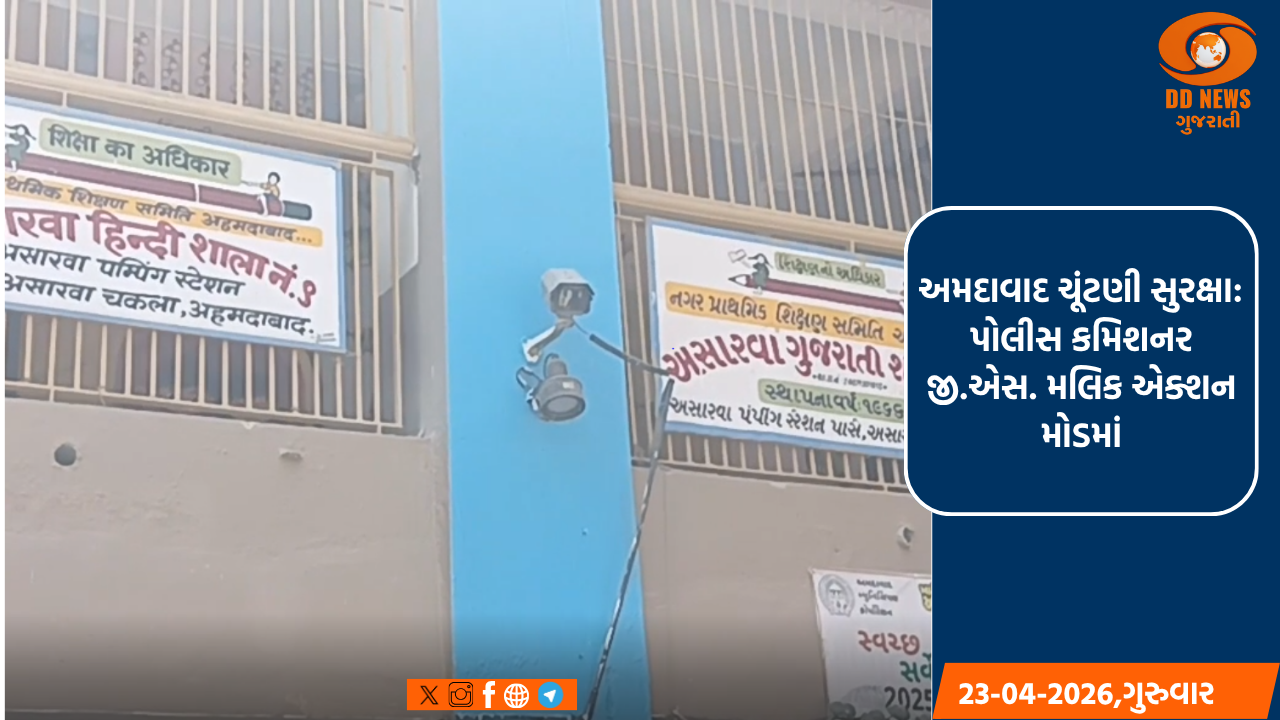 અમદાવાદ ચૂંટણી સુરક્ષા: પોલીસ કમિશનર જી.એસ. મલિક એક્શન મોડમાં