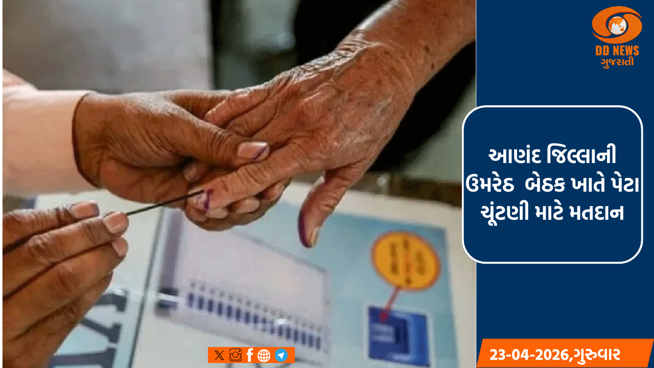 આણંદ જિલ્લાની ઉમરેઠ  બેઠક ખાતે પેટા ચૂંટણી માટે મતદાન