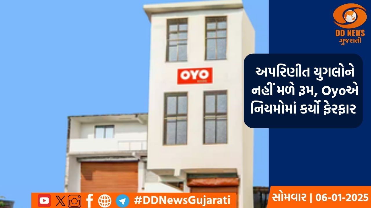 અપરિણીત યુગલોને નહીં મળે રૂમ, Oyoએ નિયમોમાં કર્યો ફેરફાર 