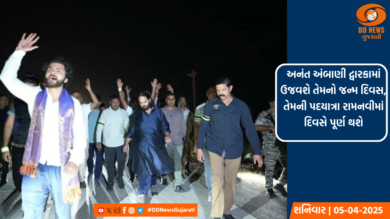 અનંત અંબાણી દ્વારકામાં ઉજવશે તેમનો જન્મ દિવસ, તેમની પદયાત્રા રામનવીમાં દિવસે પૂર્ણ થશે