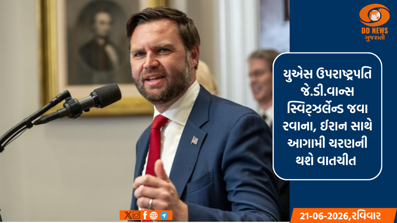  યુએસ ઉપરાષ્ટ્રપતિ જે.ડી.વાન્સ સ્વિટ્ઝર્લેન્ડ જવા રવાના, ઈરાન સાથે આગામી ચરણની થશે વાતચીત 