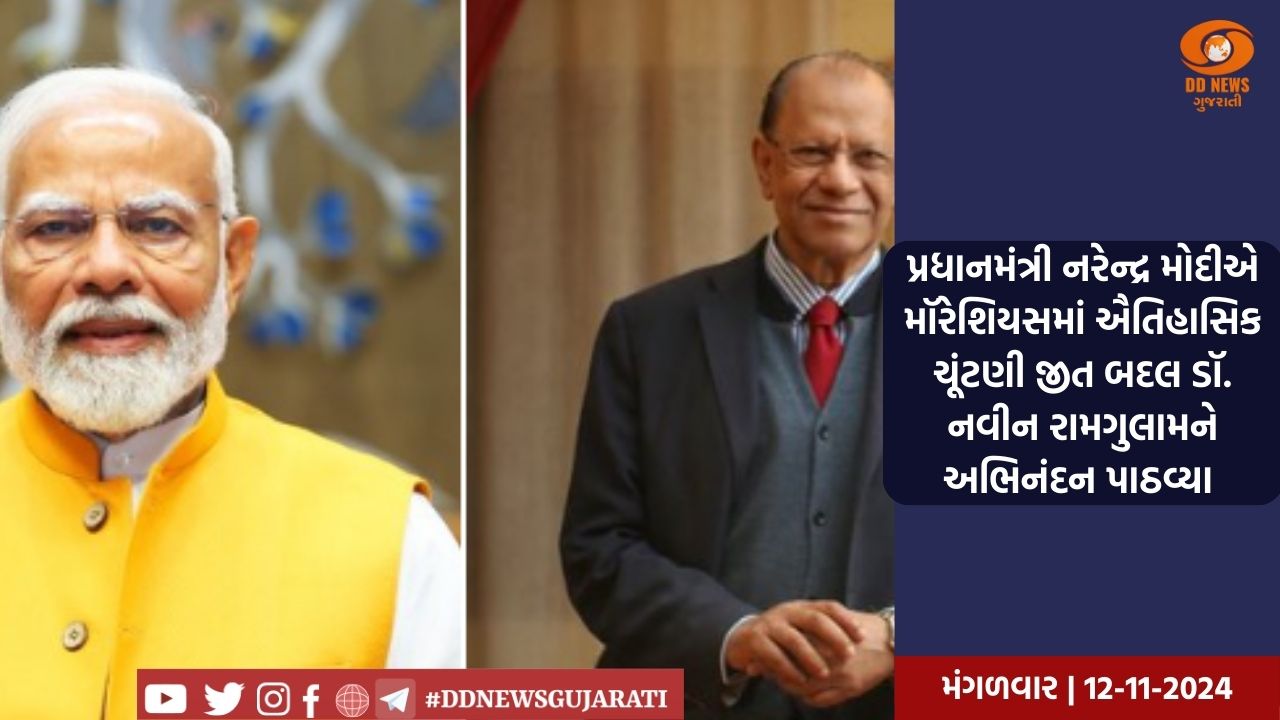 પ્રધાનમંત્રી નરેન્દ્ર મોદીએ મૉરેશિયસમાં ઐતિહાસિક ચૂંટણી જીત બદલ ડૉ. નવીન રામગુલામને અભિનંદન પાઠવ્યા 