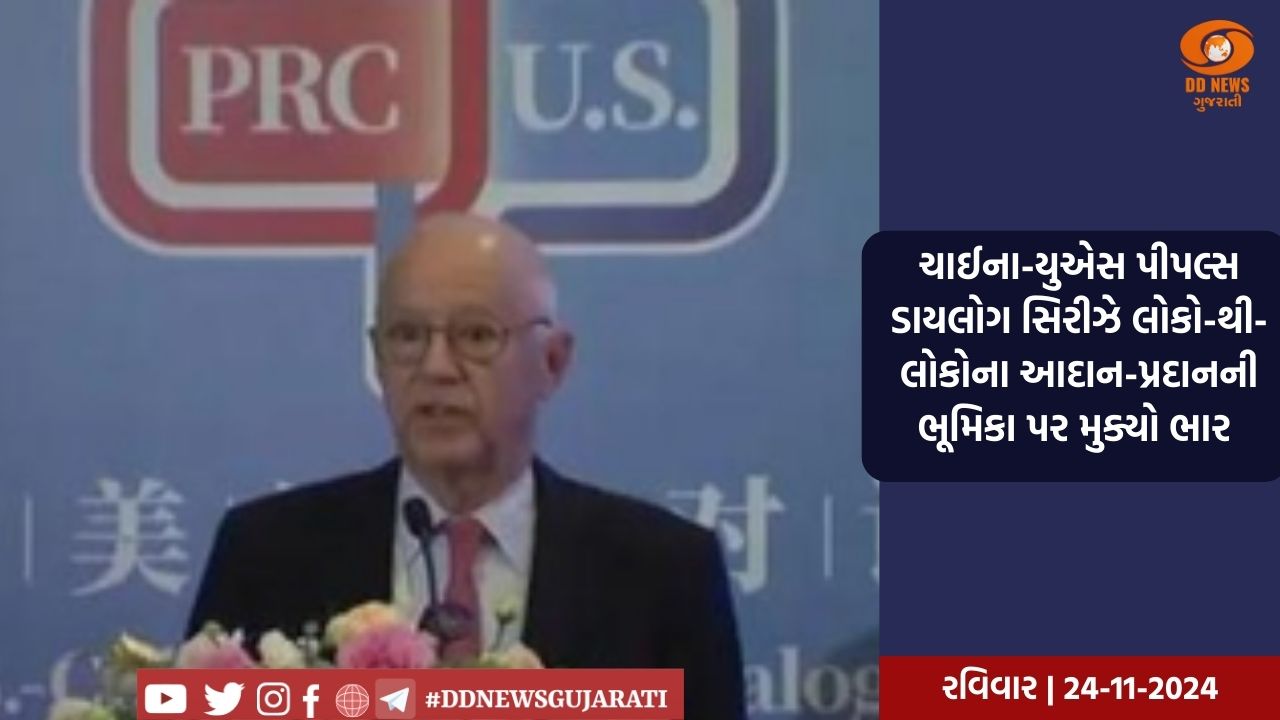 ચાઈના-યુએસ પીપલ્સ ડાયલોગ સિરીઝે લોકો-થી-લોકોના આદાન-પ્રદાનની ભૂમિકા પર મુક્યો ભાર 