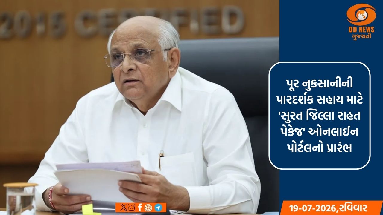 પૂર નુકસાનીની પારદર્શક સહાય માટે 'સુરત જિલ્લા રાહત પેકેજ' ઓનલાઈન પોર્ટલનો પ્રારંભ
