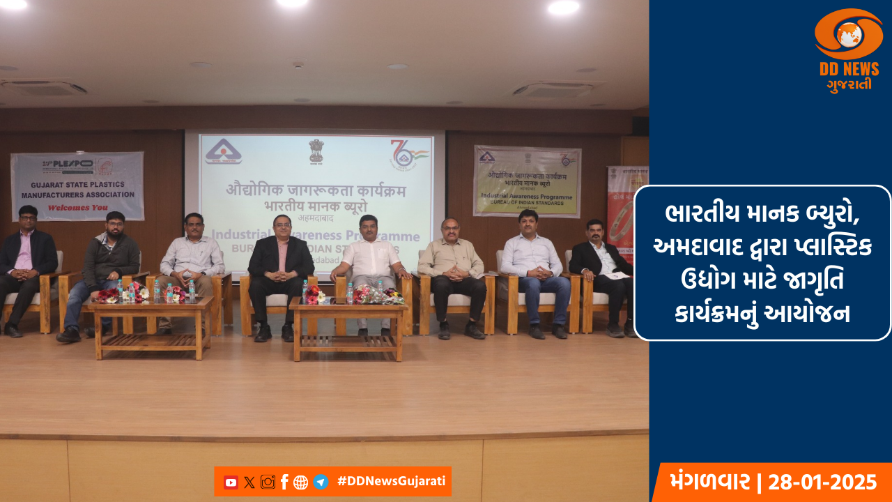 ભારતીય માનક બ્યુરો, અમદાવાદ દ્વારા પ્લાસ્ટિક ઉદ્યોગ માટે જાગૃતિ કાર્યક્રમનું આયોજન