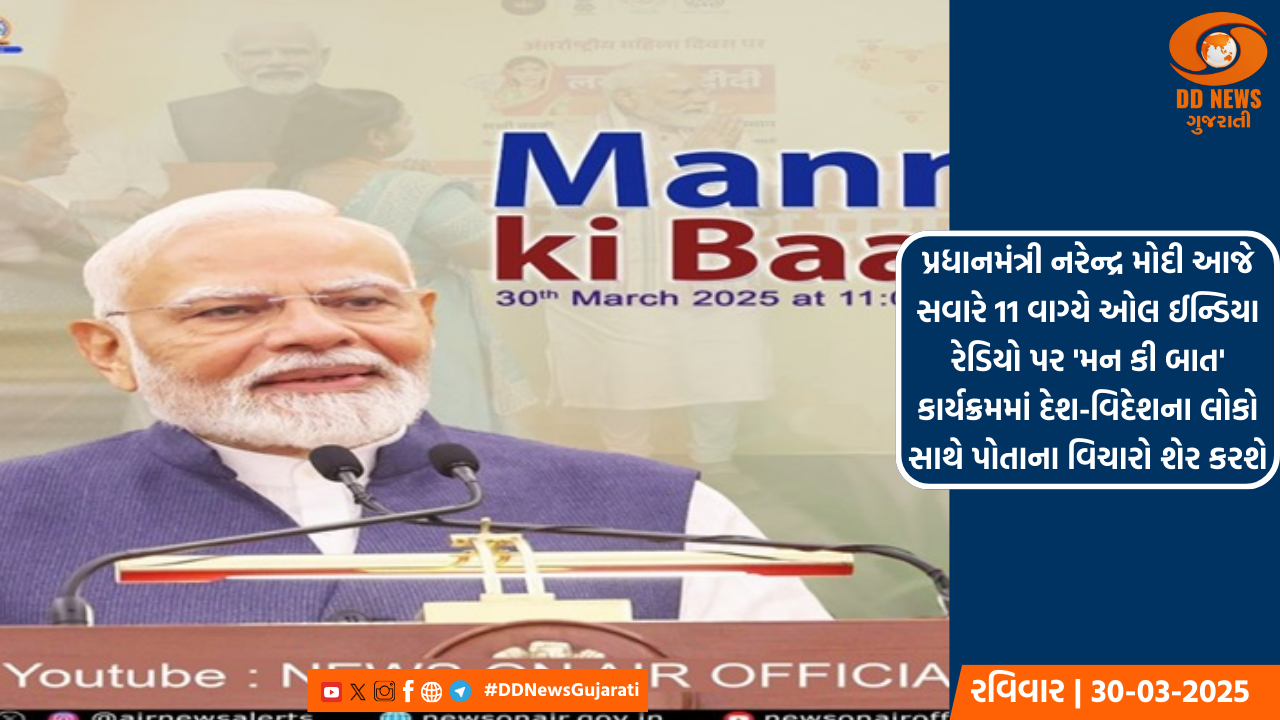 પ્રધાનમંત્રી નરેન્દ્ર મોદી આજે સવારે 11 વાગ્યે ઓલ ઈન્ડિયા રેડિયો પર 'મન કી બાત' કાર્યક્રમમાં દેશ-વિદેશના લોકો સાથે પોતાના વિચારો શેર કરશે