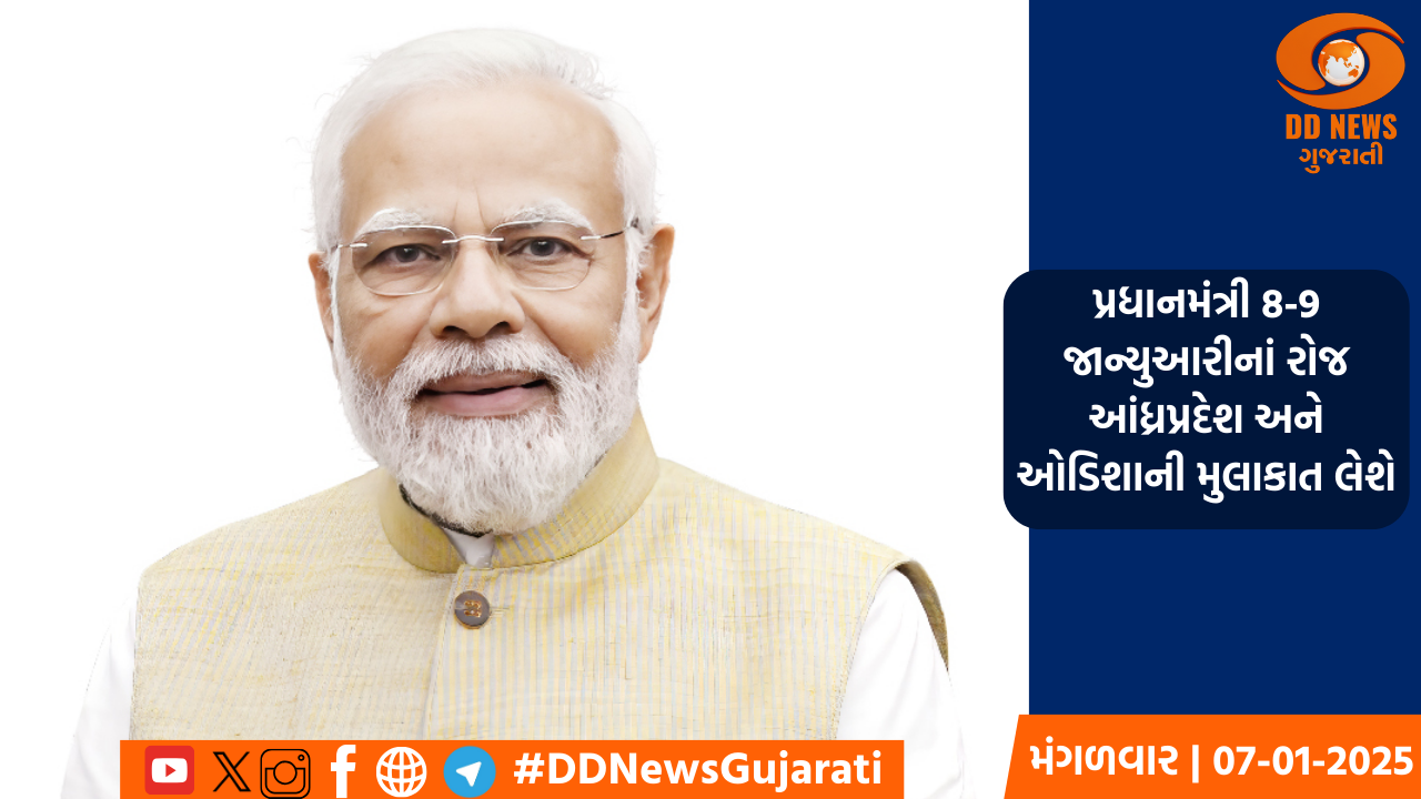 પ્રધાનમંત્રી 8-9 જાન્યુઆરીનાં રોજ આંધ્રપ્રદેશ અને ઓડિશાની મુલાકાત લેશે