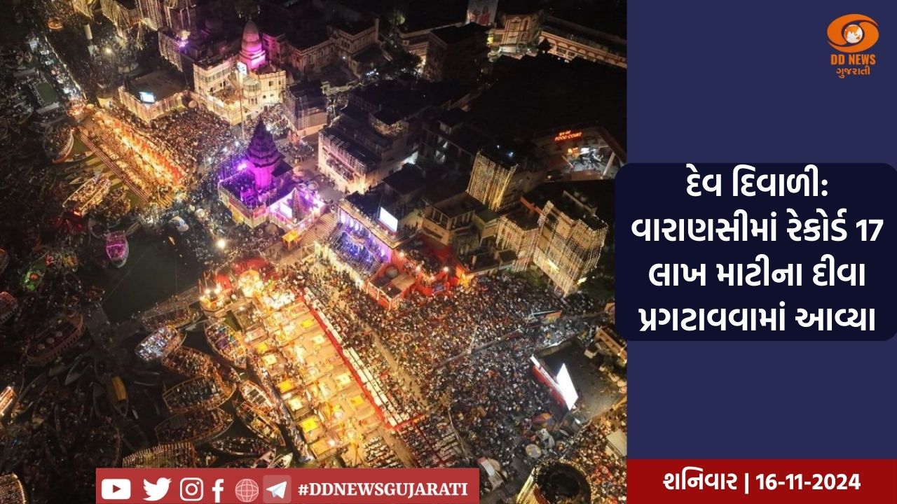 દેવ દિવાળી: વારાણસીમાં રેકોર્ડ 17 લાખ માટીના દીવા પ્રગટાવવામાં આવ્યા