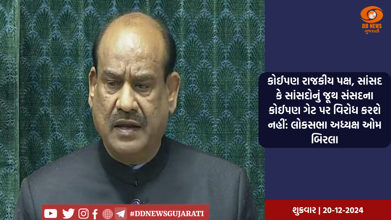 કોઈપણ રાજકીય પક્ષ, સાંસદ કે સાંસદોનું જૂથ સંસદના કોઈપણ ગેટ પર વિરોધ કરશે નહીં: લોકસભા અધ્યક્ષ ઓમ બિરલા