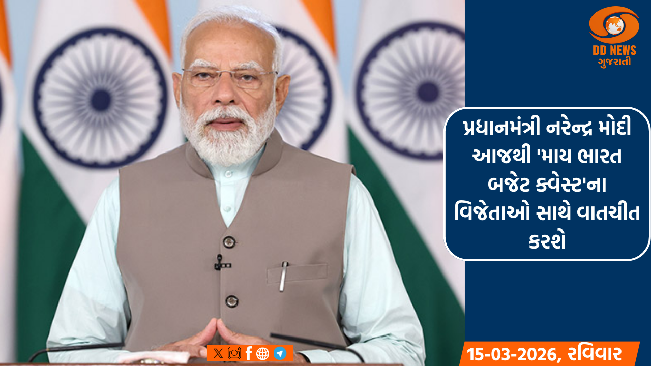 પ્રધાનમંત્રી નરેન્દ્ર મોદી આજથી 'માય ભારત બજેટ ક્વેસ્ટ'ના વિજેતાઓ સાથે વાતચીત કરશે