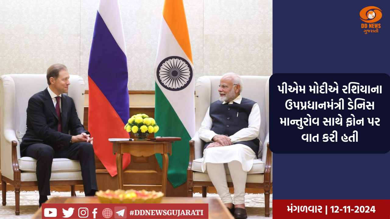 પીએમ મોદીએ રશિયાના ઉપપ્રધાનમંત્રી ડેનિસ માન્તુરોવ સાથે ફોન પર વાત કરી 
