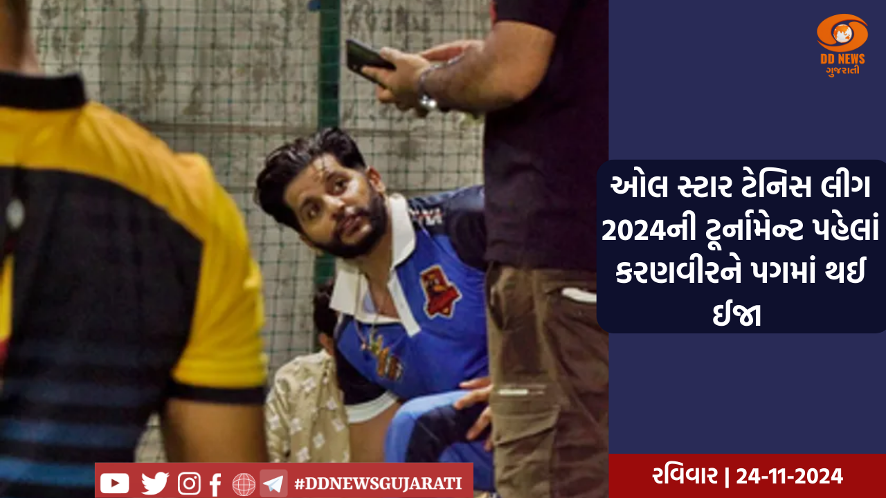 ઓલ સ્ટાર ટેનિસ લીગ 2024ની ટૂર્નામેન્ટ પહેલાં કરણવીરને પગમાં થઈ ઈજા 