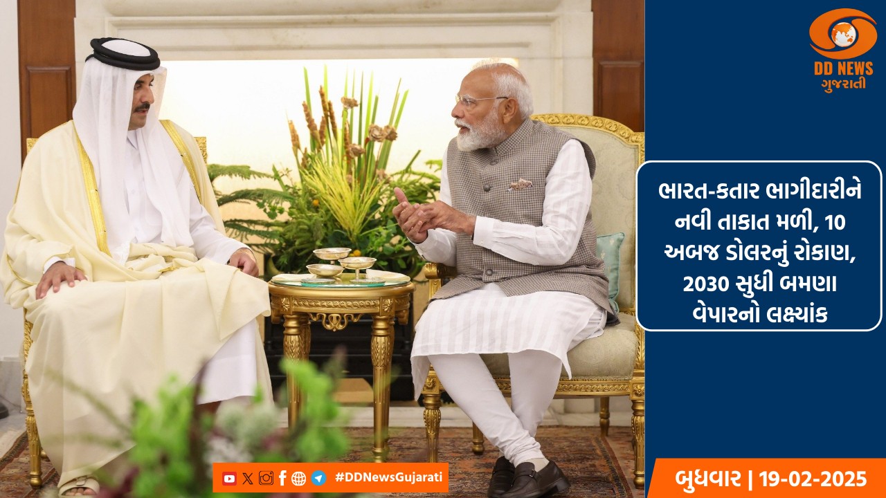 ભારત-કતાર ભાગીદારીને નવી તાકાત મળી, 10 અબજ ડોલરનું રોકાણ, 2030 સુધી બમણા વેપારનો લક્ષ્યાંક