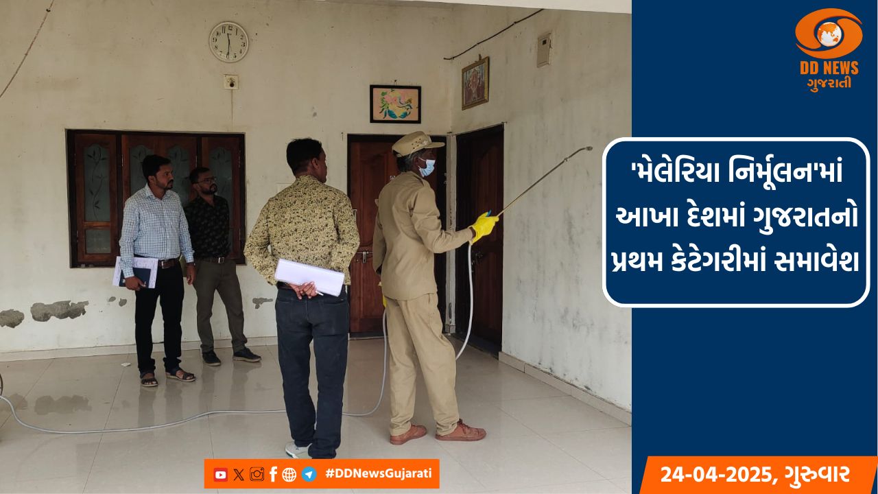 'મેલેરિયા નિર્મૂલન'માં આખા દેશમાં ગુજરાતનો પ્રથમ કેટેગરીમાં સમાવેશ 