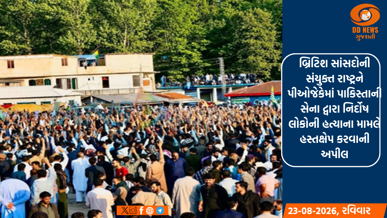 બ્રિટિશ સાંસદોની સંયુક્ત રાષ્ટ્રને પીઓજેકેમાં પાકિસ્તાની સેના દ્વારા નિર્દોષ લોકોની હત્યાના મામલે હસ્તક્ષેપ કરવાની અપીલ