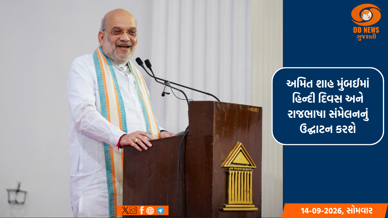 અમિત શાહ મુંબઈમાં હિન્દી દિવસ અને રાજભાષા સંમેલનનું ઉદ્ઘાટન કરશે; CM ફડણવીસ પણ રહેશે હાજર