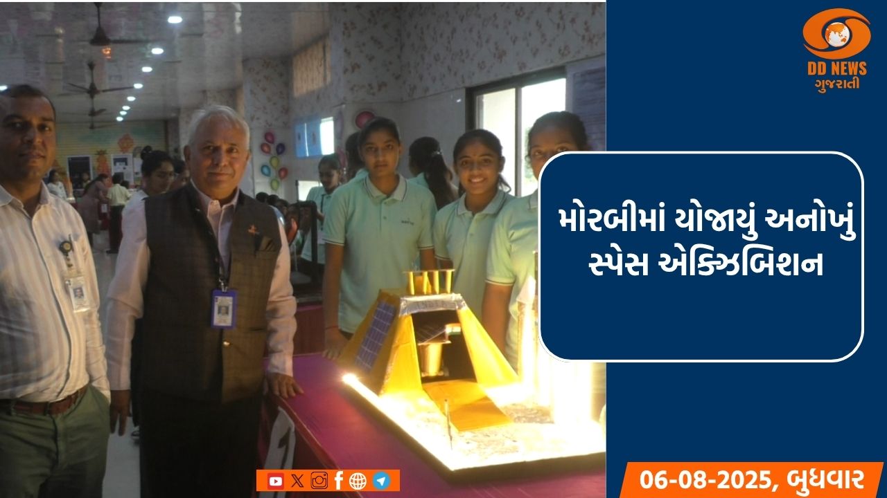 મોરબીમાં યોજાયું અનોખું સ્પેસ એક્ઝિબિશન: 134 બાળ વૈજ્ઞાનિકોએ રજૂ કર્યા 48 પ્રોજેક્ટ