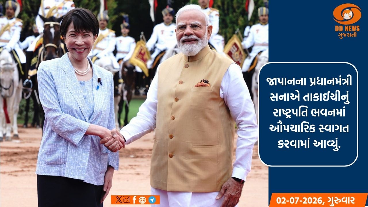 જાપાનના પ્રધાનમંત્રી સનાએ તાકાઈચીનું રાષ્ટ્રપતિ ભવનમાં ઔપચારિક સ્વાગત કરવામાં આવ્યું.