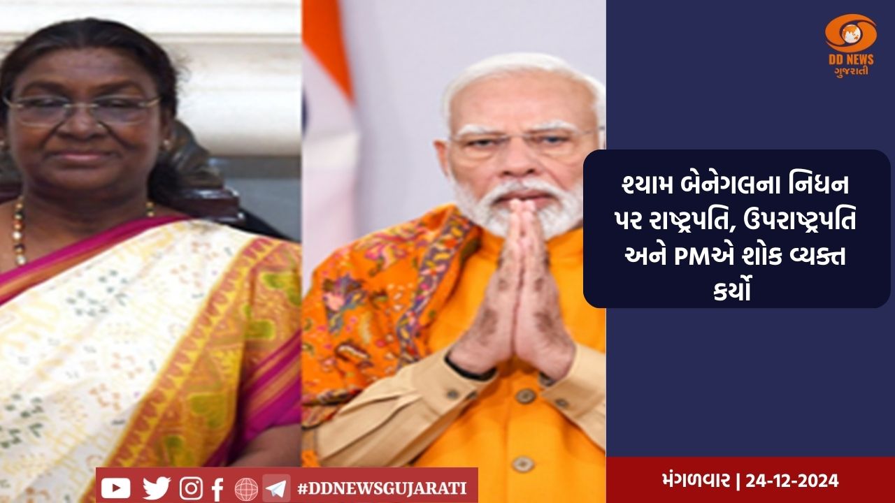 શ્યામ બેનેગલના નિધન પર રાષ્ટ્રપતિ, ઉપરાષ્ટ્રપતિ અને PMએ શોક વ્યક્ત કર્યો