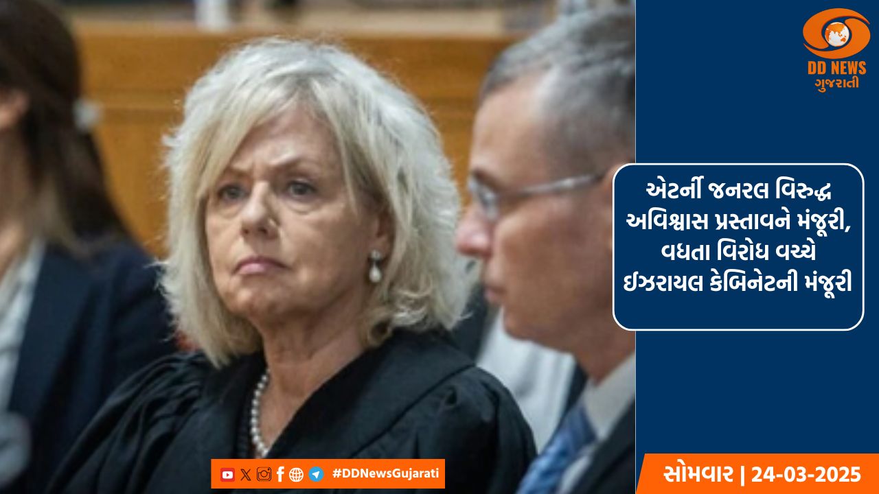 એટર્ની જનરલ વિરુદ્ધ અવિશ્વાસ પ્રસ્તાવને મંજૂરી, વધતા વિરોધ વચ્ચે ઈઝરાયલ કેબિનેટની મંજૂરી 