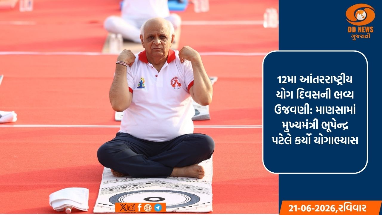 12મા આંતરરાષ્ટ્રીય યોગ દિવસની ભવ્ય ઉજવણી: માણસામાં મુખ્યમંત્રી ભૂપેન્દ્ર પટેલ અને 5,000 નાગરિકો સાથે કર્યો યોગાભ્યાસ