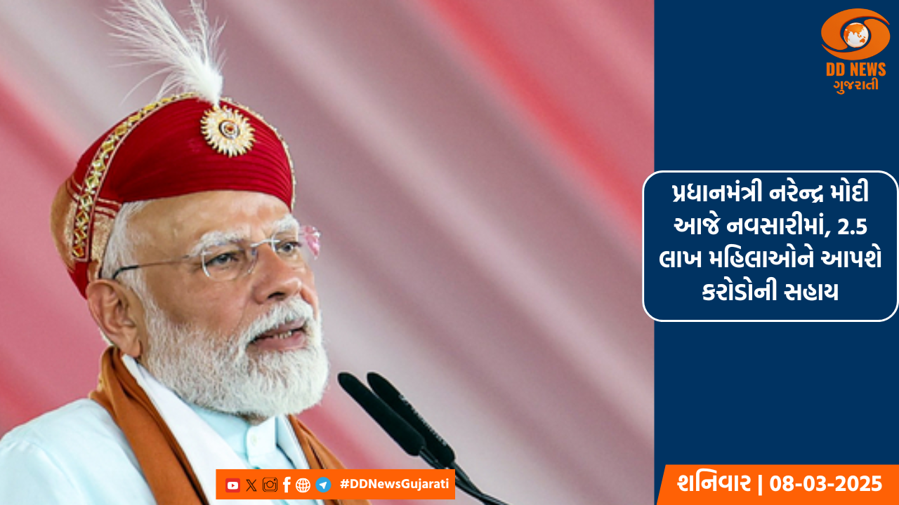 પ્રધાનમંત્રી નરેન્દ્ર મોદી આજે નવસારીમાં, 2.5 લાખ મહિલાઓને આપશે કરોડોની સહાય