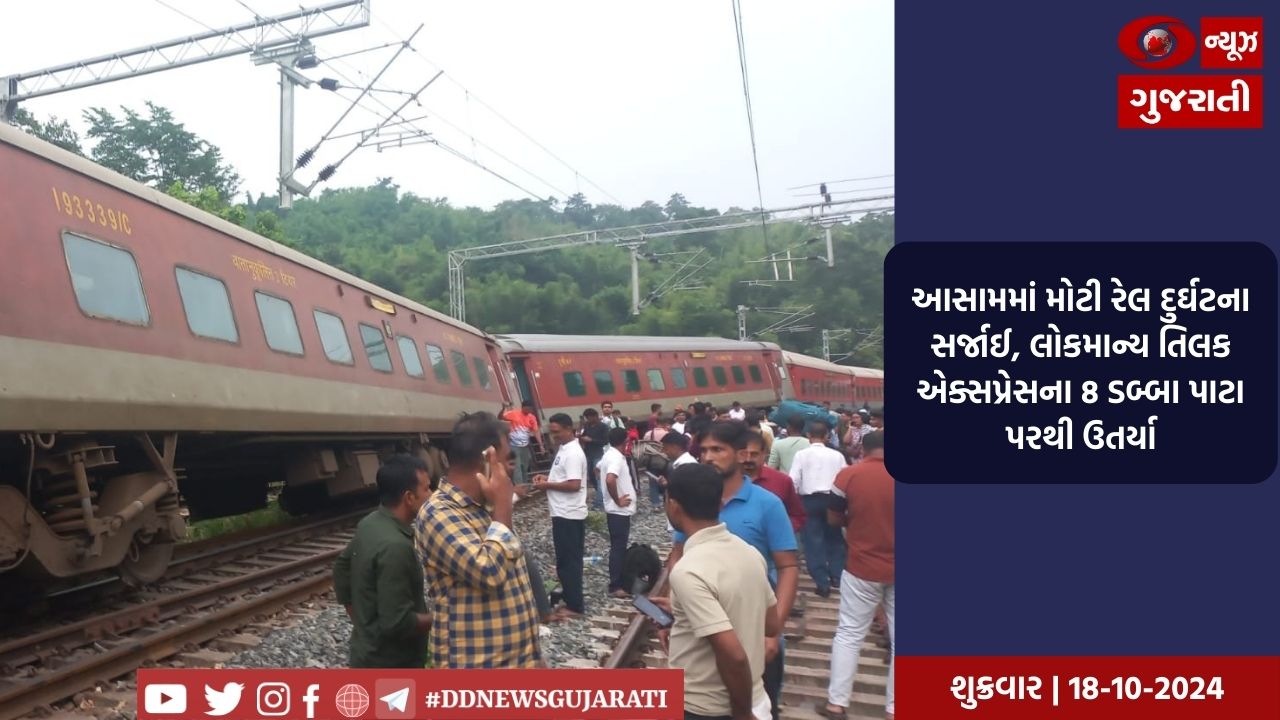 આસામમાં મોટી રેલ દુર્ઘટના સર્જાઈ, લોકમાન્ય તિલક એક્સપ્રેસના 8 ડબ્બા પાટા પરથી ઉતર્યા
