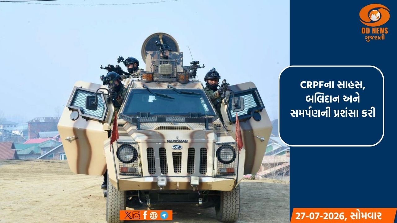 CRPF સ્થાપના દિવસ: દેશના રક્ષણ માટે બલિદાન આપનાર જવાનોને સિનિયર લીડર્સે પાઠવી શુભેચ્છા