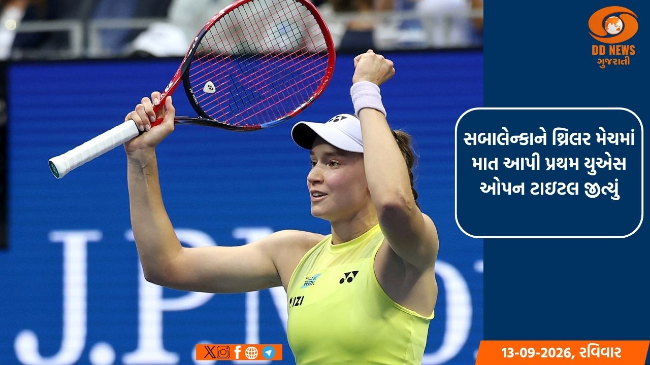 એલેના રાયબાકીના બની US Open 2026ની ચેમ્પિયન, એરિના સબાલેન્કાને હરાવી જીત્યું કરિયરનું ત્રીજું ગ્રાન્ડ સ્લેમ