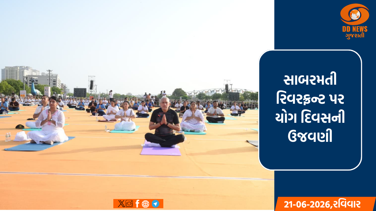 સાબરમતી રિવરફ્રન્ટ પર યોગ દિવસની ઉજવણી, ગુજરાત પ્રદેશ અધ્યક્ષ જગદીશ વિશ્વકર્મા અને શહેરી વિકાસ રાજ્ય મંત્રી દર્શનાબેન વાઘેલા રહ્યાં ઉપસ્થિત
