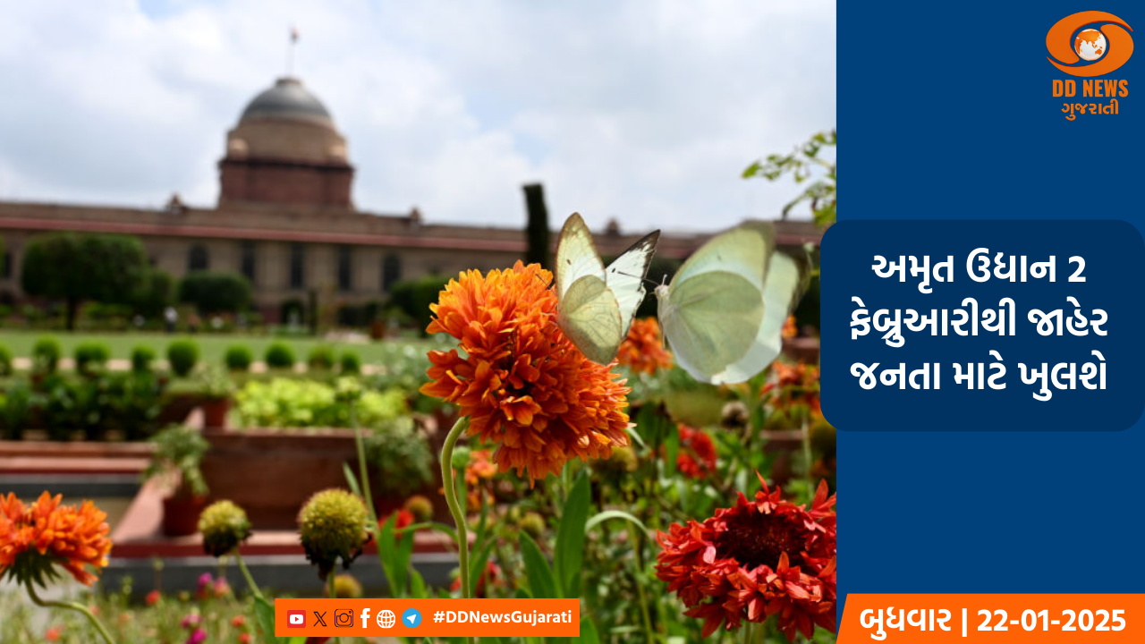 અમૃત ઉદ્યાન 2 ફેબ્રુઆરીથી જાહેર જનતા માટે ખુલશે