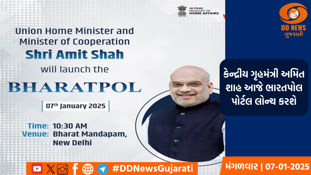 કેન્દ્રીય ગૃહમંત્રી અમિત શાહ આજે ભારતપોલ પોર્ટલ લોન્ચ કરશે