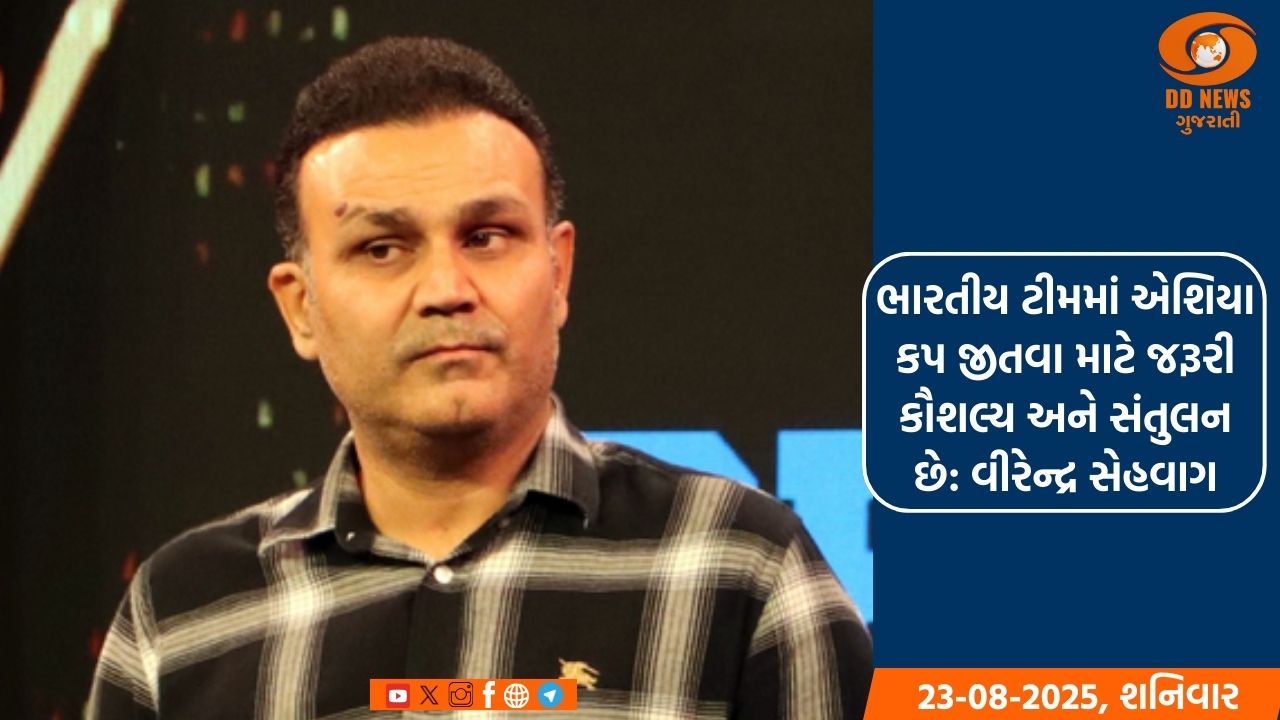 ભારતીય ટીમમાં એશિયા કપ જીતવા માટે જરૂરી કૌશલ્ય અને સંતુલન છે: વીરેન્દ્ર સેહવાગ