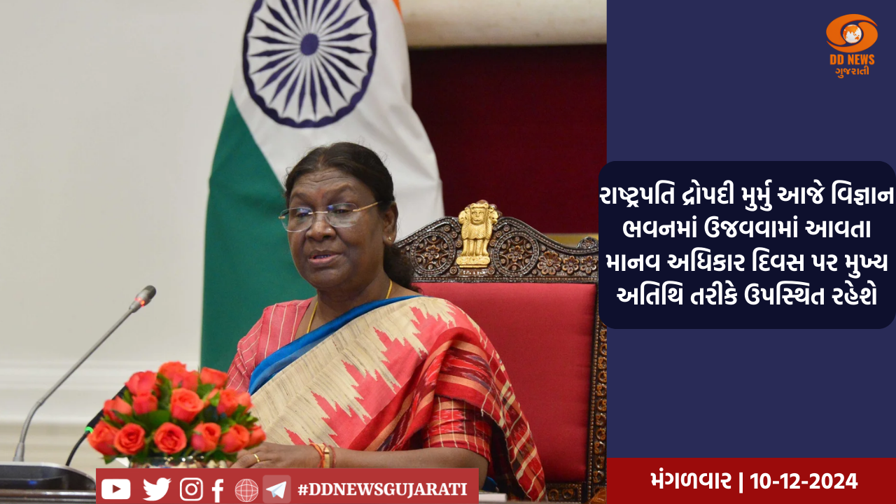 રાષ્ટ્રપતિ દ્રોપદી મુર્મુ આજે વિજ્ઞાન ભવનમાં ઉજવવામાં આવતા માનવ અધિકાર દિવસ પર મુખ્ય અતિથિ તરીકે ઉપસ્થિત રહેશે
