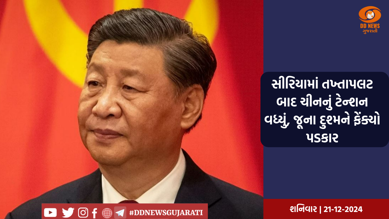 સીરિયામાં તખ્તાપલટ બાદ ચીનનું ટેન્શન વધ્યું, જૂના દુશ્મને ફેંક્યો પડકાર