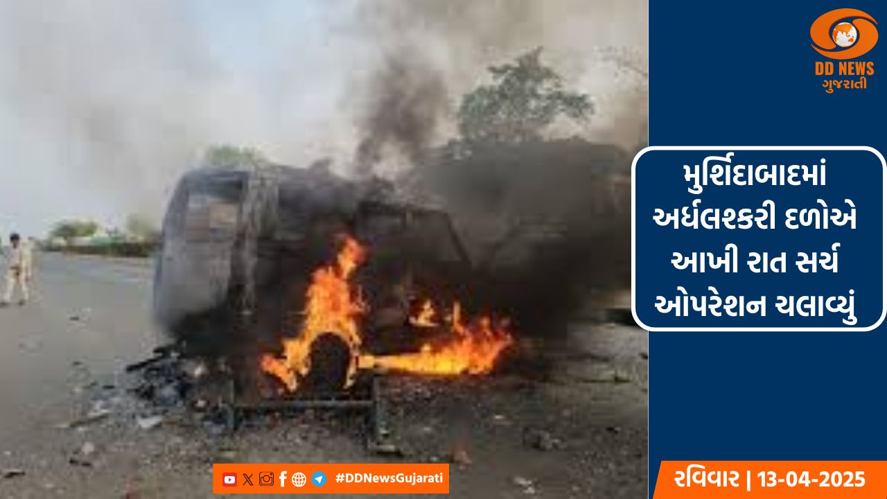 હિંસાગ્રસ્ત મુર્શિદાબાદમાં અર્ધલશ્કરી દળોએ આખી રાત સર્ચ ઓપરેશન ચલાવ્યું, હિંસામાં 3ના મોત, 138ની ધરપકડ