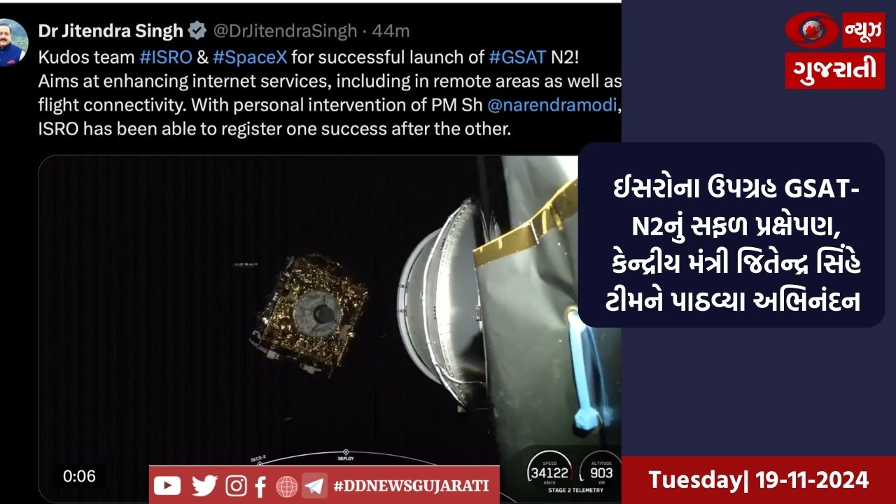 ઈસરોના ઉપગ્રહ GSAT-N2નું સફળ પ્રક્ષેપણ, કેન્દ્રીય મંત્રી જિતેન્દ્ર સિંહે ટીમને પાઠવ્યા અભિનંદન 
