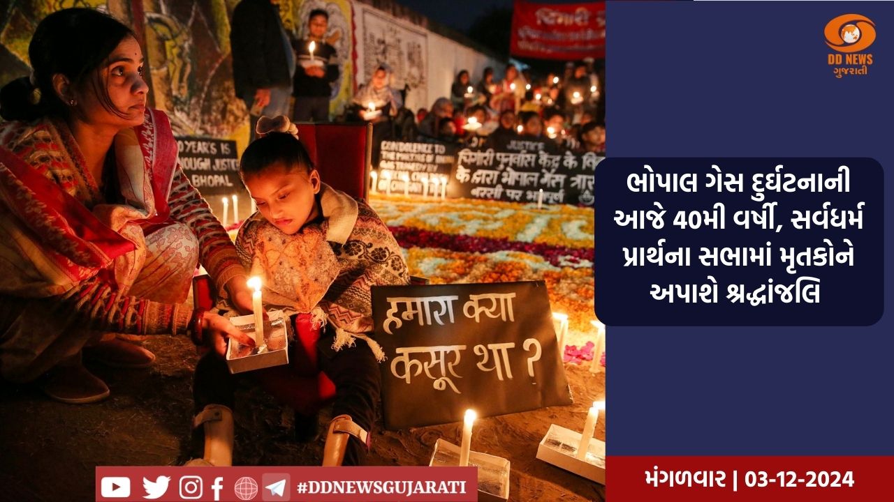 ભોપાલ ગેસ દુર્ઘટનાની આજે 40મી વર્ષી, સર્વધર્મ પ્રાર્થના સભામાં મૃતકોને અપાશે શ્રદ્ધાંજલિ 