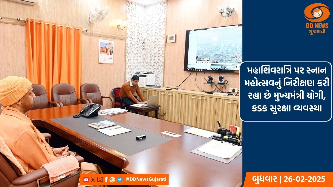 મહાશિવરાત્રિ પર સ્નાન મહોત્સવનું નિરીક્ષણ કરી રહ્યા છે મુખ્યમંત્રી યોગી, કડક સુરક્ષા વ્યવસ્થા