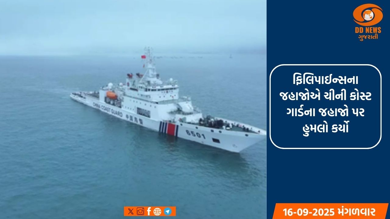 ફિલિપાઈન્સના જહાજોએ ચીની કોસ્ટ ગાર્ડના જહાજો પર હુમલો કર્યો