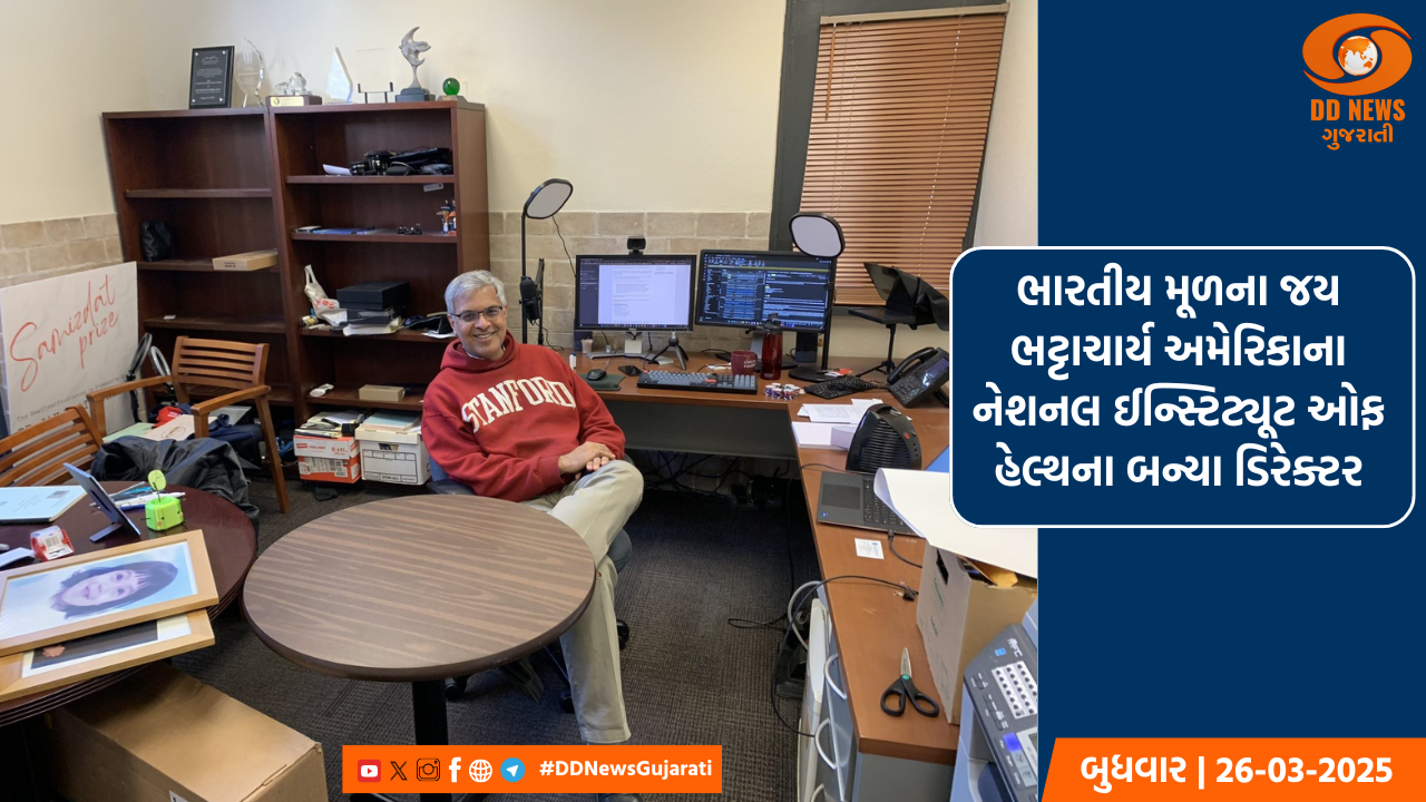 ભારતીય મૂળના જય ભટ્ટાચાર્ય અમેરિકાના નેશનલ ઈન્સ્ટિટ્યૂટ ઓફ હેલ્થના બન્યા ડિરેક્ટર