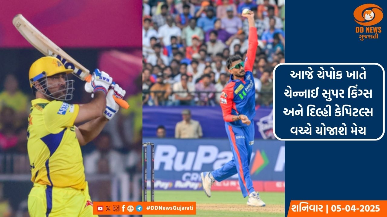 આજે ચેપોક ખાતે ચેન્નાઈ સુપર કિંગ્સ અને દિલ્હી કેપિટલ્સ વચ્ચે યોજાશે મેચ