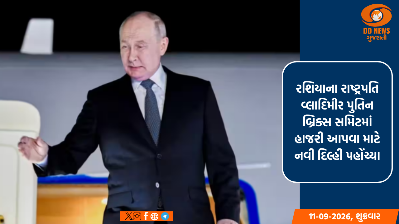 રશિયાના રાષ્ટ્રપતિ વ્લાદિમીર પુતિન બ્રિક્સ સમિટમાં હાજરી આપવા માટે નવી દિલ્હી પહોંચ્યા