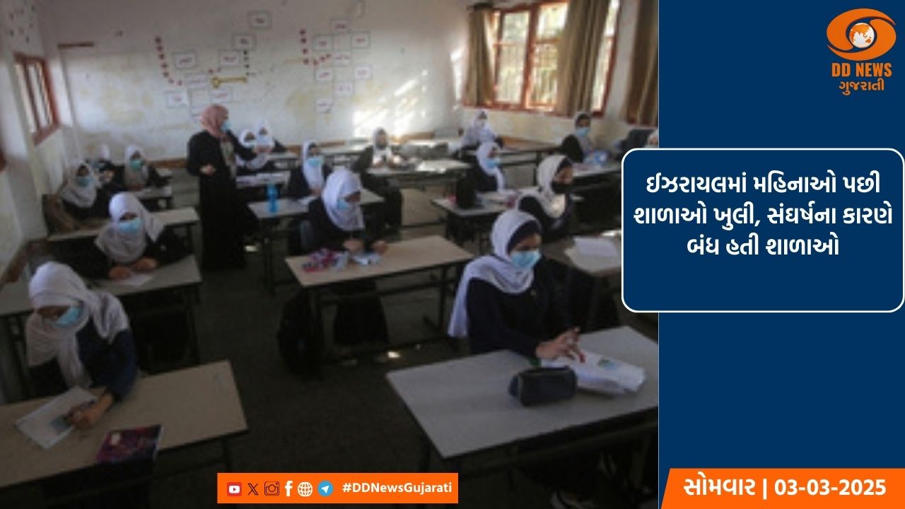 ઈઝરાયલમાં મહિનાઓ પછી શાળાઓ ખુલી, સંઘર્ષના કારણે બંધ હતી શાળાઓ