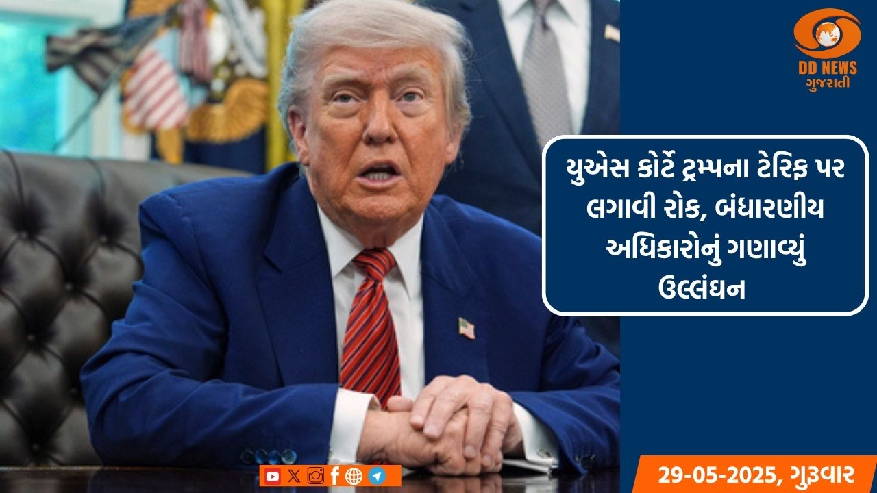 યુએસ કોર્ટે ટ્રમ્પના ટેરિફ પર લગાવી રોક, બંધારણીય અધિકારોનું ગણાવ્યું ઉલ્લંઘન 