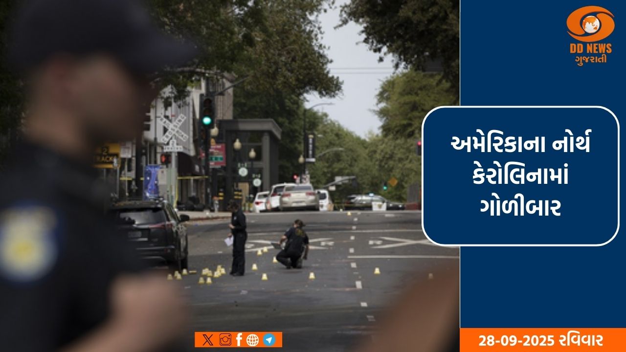 અમેરિકાના નોર્થ કેરોલિનામાં ગોળીબાર, 3 લોકોના મોત અને અનેક ઘાયલ