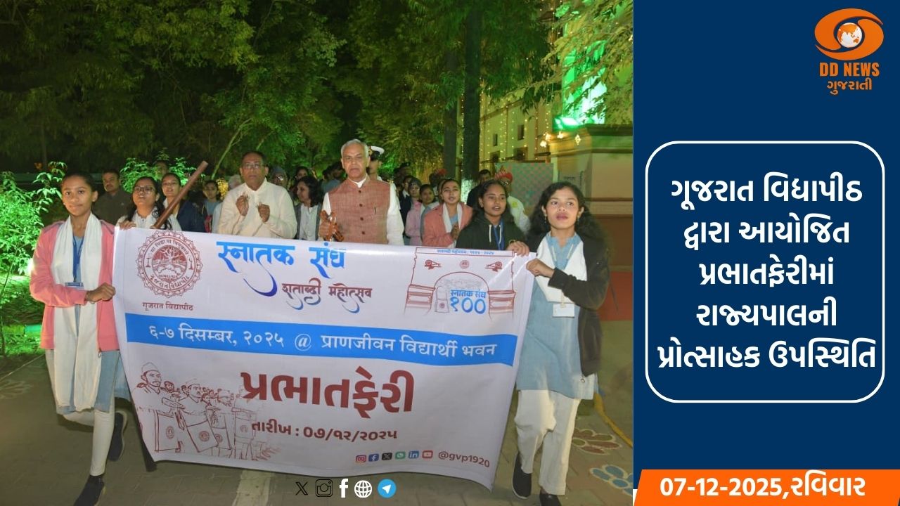 સ્નાતક સંઘ શતાબ્દી મહોત્સવ : રાજ્યપાલ આચાર્ય દેવવ્રતે ગૂજરાત વિદ્યાપીઠમાં રાત્રિ વિશ્રામ કર્યો, પ્રભાતફેરીમાં રહ્યાં ઉપસ્થિત